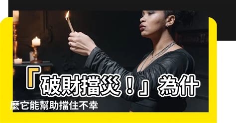 破財擋災|三界五行：破財擋災 化解凶煞